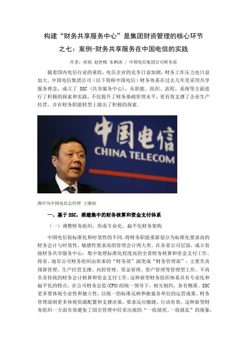 构建“财务共享服务中心”是集团财资管理的核心环节(之七)