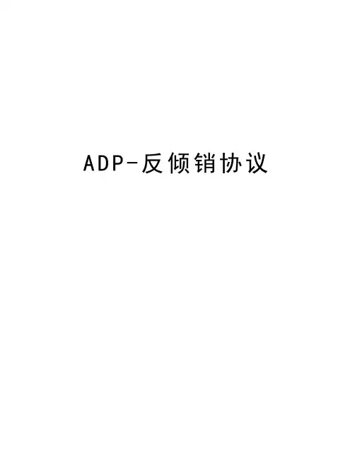 最新ADP-反倾销协议汇总