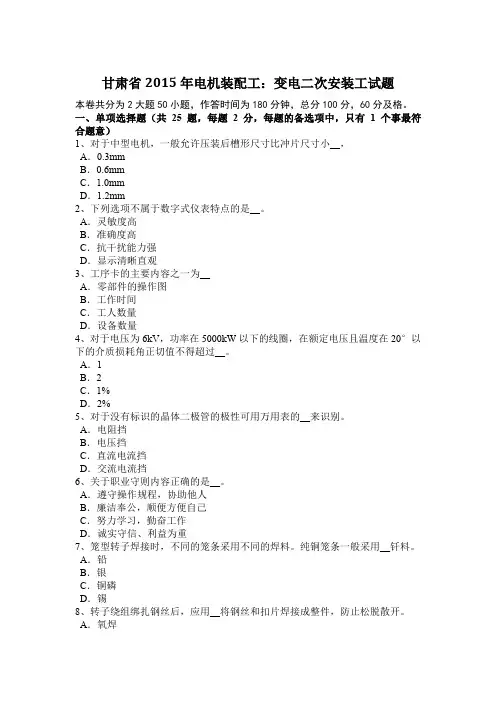 甘肃省2015年电机装配工：变电二次安装工试题