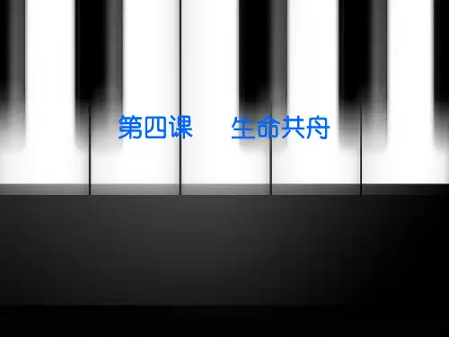 第四课   生命共舟PPT课件
