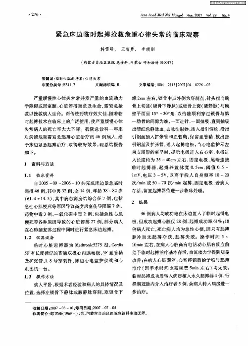 紧急床边临时起搏抢救危重心律失常的临床观察