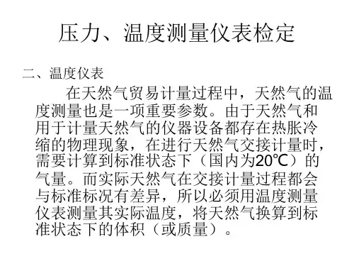 压力、温度测量仪表检定(温度)