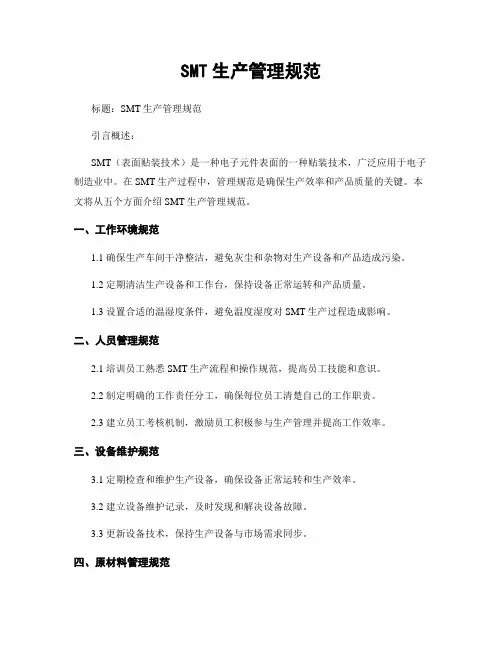 SMT生产管理规范 3
