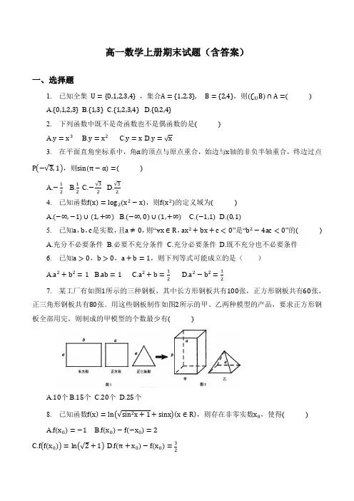 高一数学上册期末试题(含答案)