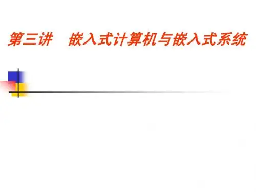 嵌入式计算机与嵌入式系统(东华大学陈革教授)