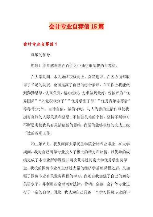 会计专业自荐信15篇