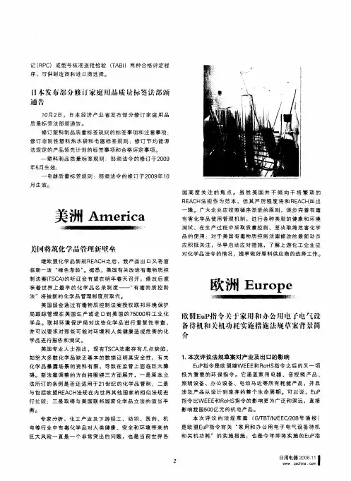 欧盟EuP指令关于家用和办公用电子电气设备待机和关机功耗实施措施法规草案背景简介