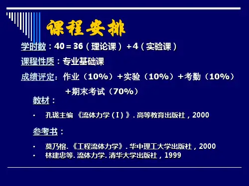 流体力学第1章 绪论
