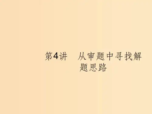 (新课标)广西201x高考数学二轮复习 第1部分 方法、思想解读 第4讲 从审题中寻找解题思路