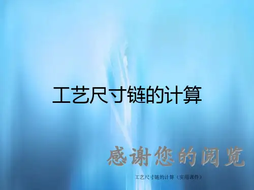 工艺尺寸链的计算(实用课件)