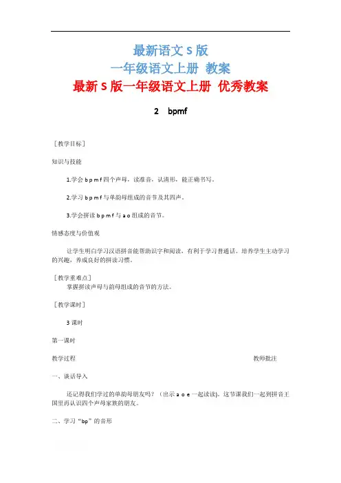最新S版一年级语文上册2  b p m f 优秀教案