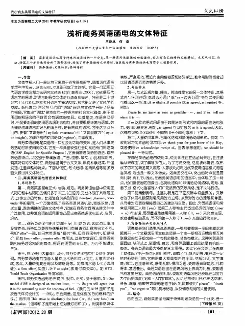 浅析商务英语函电的文体特征