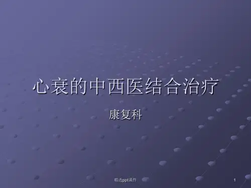 心衰的中西医结合治疗