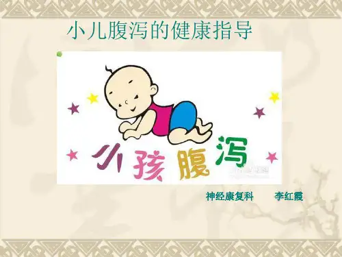 小儿腹泻的健康指导精讲教学文案