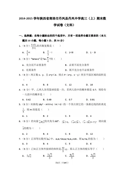 2014-2015学年陕西省商洛市丹凤县丹凤中学高三(上)期末数学试卷(文科)含答案