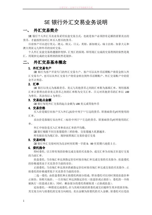 SE银行外汇交易业务说明 (1)