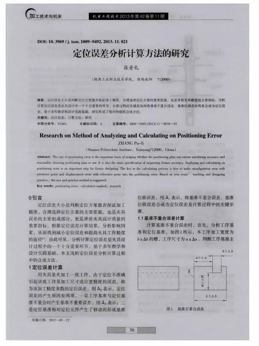 定位误差分析计算方法的研究