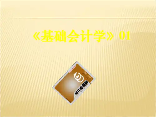 2019-2020年人教统编基础会计学课件1幻灯片