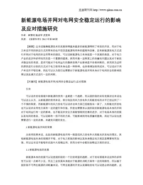 新能源电场并网对电网安全稳定运行的影响及应对措施研究