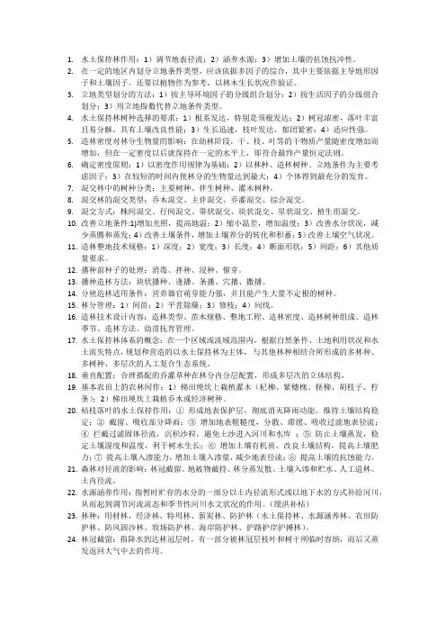 《水土保持林学》复习资料(精简版)