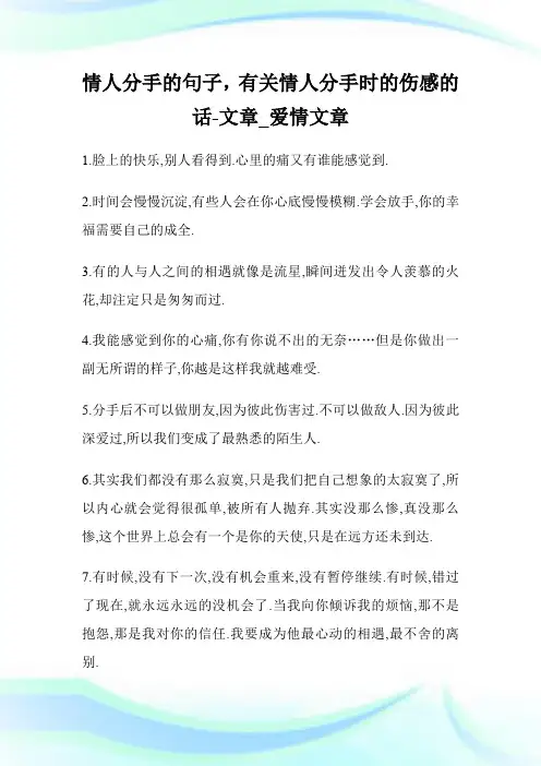 情人分手的句子,有关情人分手时的伤感的话-文章_爱情文章.doc