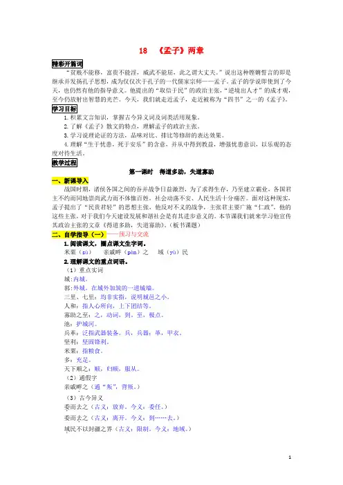名校课堂2017春九年级语文下册第五单元18孟子两章学案