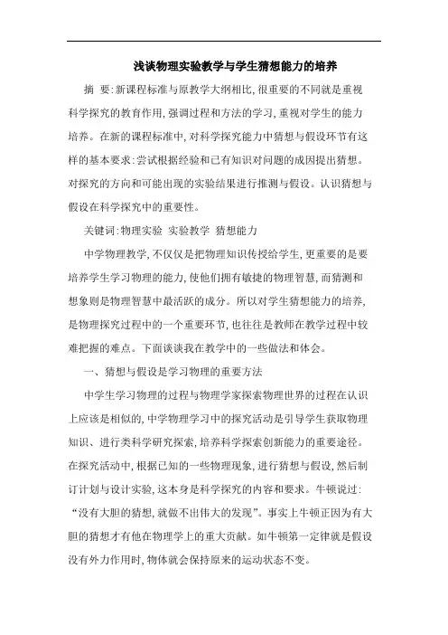 物理实验教学学生猜想能力培养