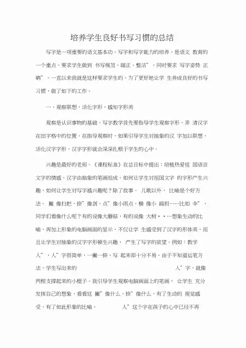培养学生良好书写习惯的总结