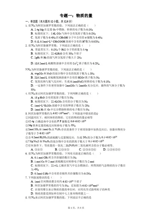 高一专题一：物质的量