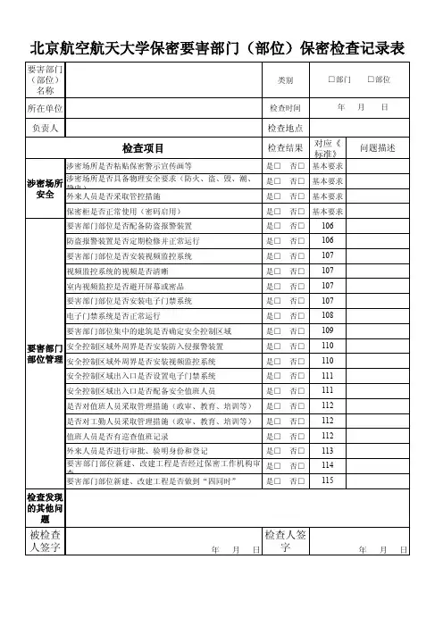 北京航空航天大学保密要害部门(部位)保密检查记录表