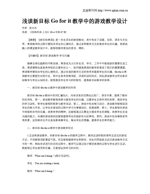 浅谈新目标Go for it教学中的游戏教学设计
