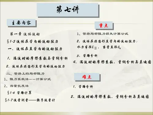 《化工原理》第七讲 流体在管内的流动阻力