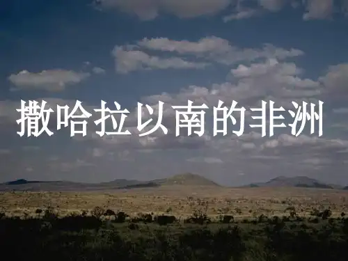 撒哈拉以南的非洲(共56张PPT)