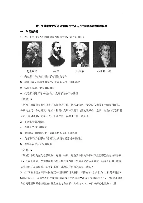 浙江省金华市十校2017-2018学年高二上学期期末联考物理试题