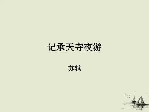 28.1 记承天寺夜游(同步课件)八年级语文下册