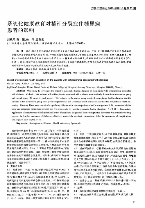 系统化健康教育对精神分裂症伴糖尿病患者的影响