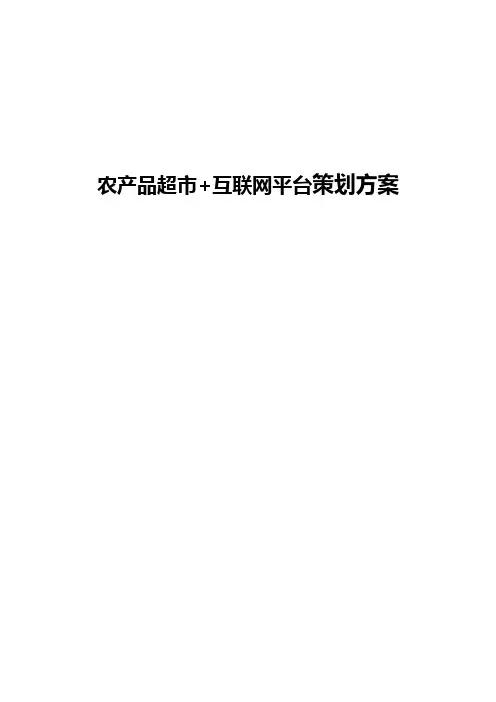 农产品超市+互联网平台市场营销推广策划方案【审定完整版】