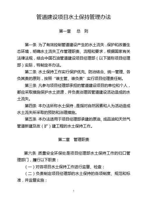 管道建设项目水土保持管理办法