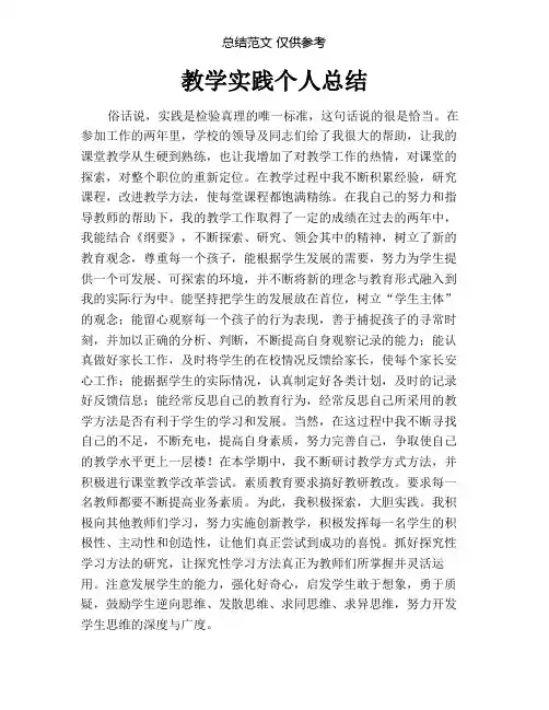 教学实践个人总结