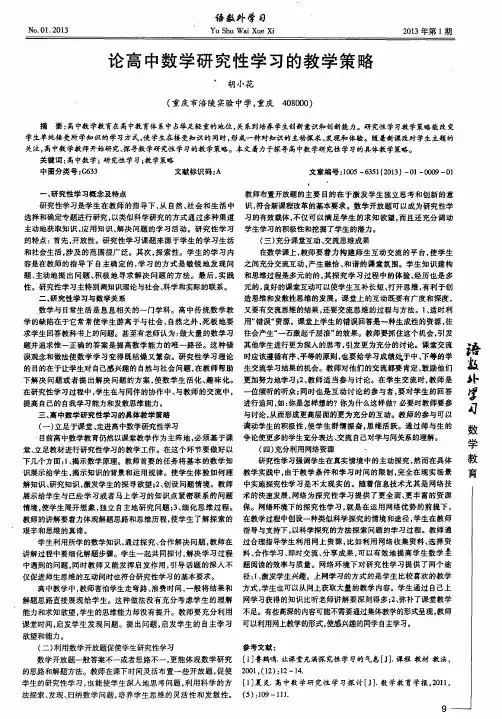 论高中数学研究性学习的教学策略