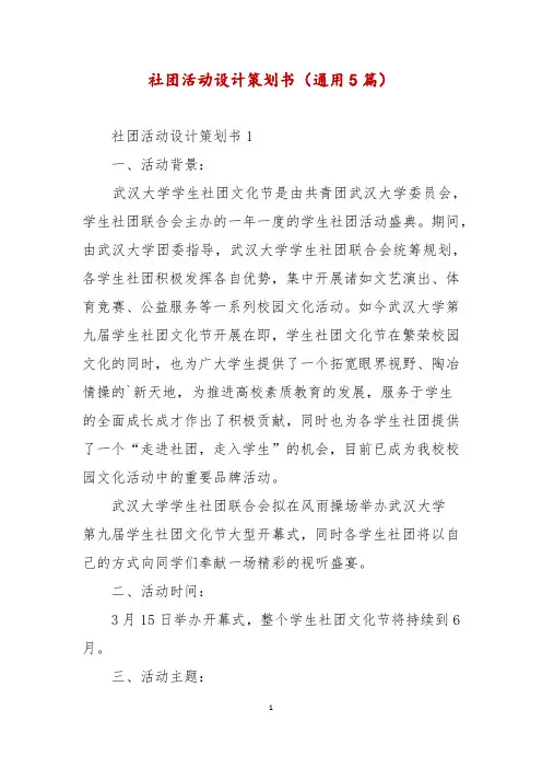 社团活动设计策划书(通用5篇)