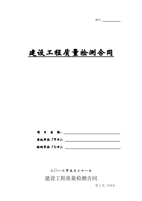 建设工程质量检测合同