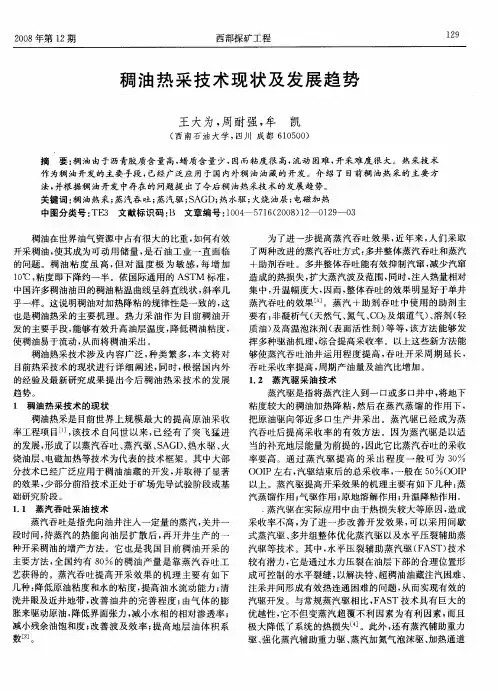 稠油热采技术现状及发展趋势