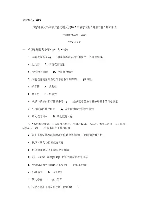 本科学前教育原理试题答案及评分标准