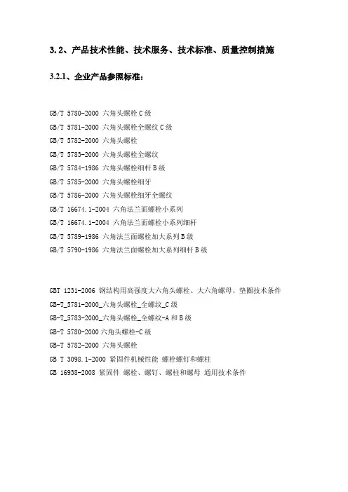 紧固件(螺母螺栓类)技术性能及工艺流程投标参考
