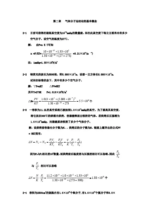 第二章   气体分子运动论的基本概念