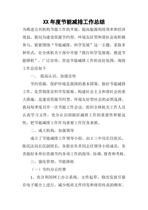 XX年度节能减排工作总结