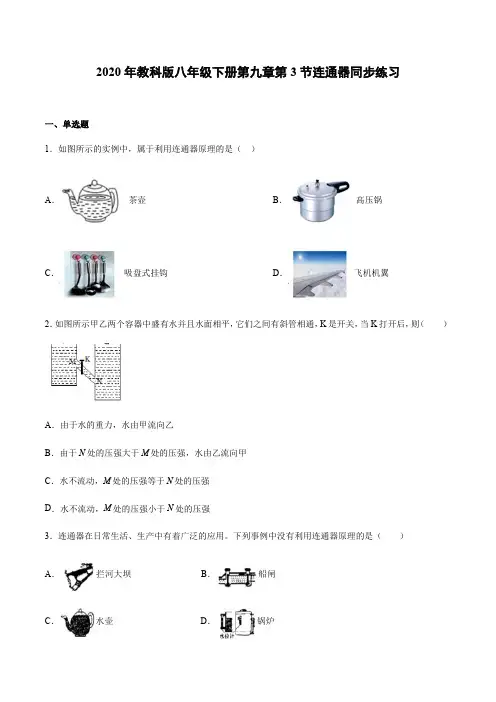 教科版八年级下册物理第九章第3节连通器2020年同步练习题(word有答案)