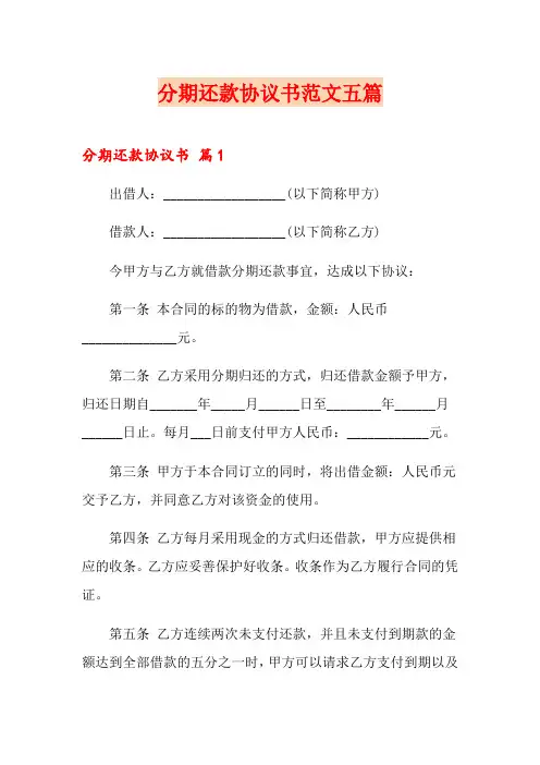 分期还款协议书范文五篇