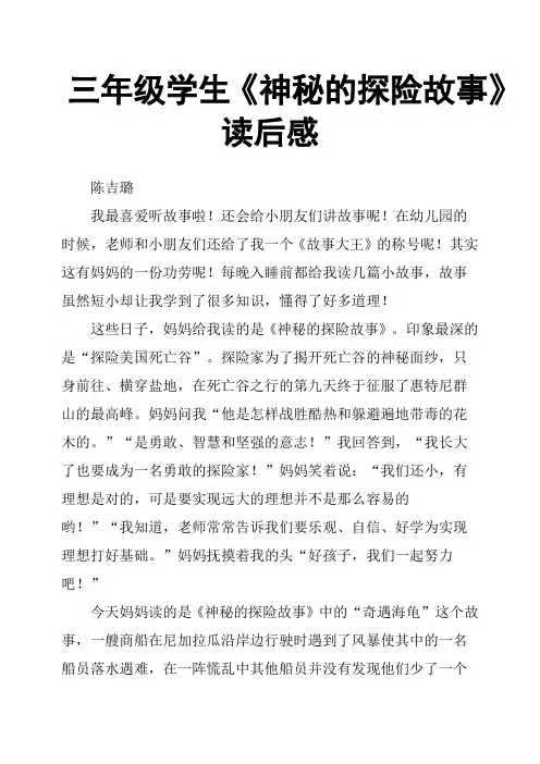 三年级学生《神秘的探险故事》读后感